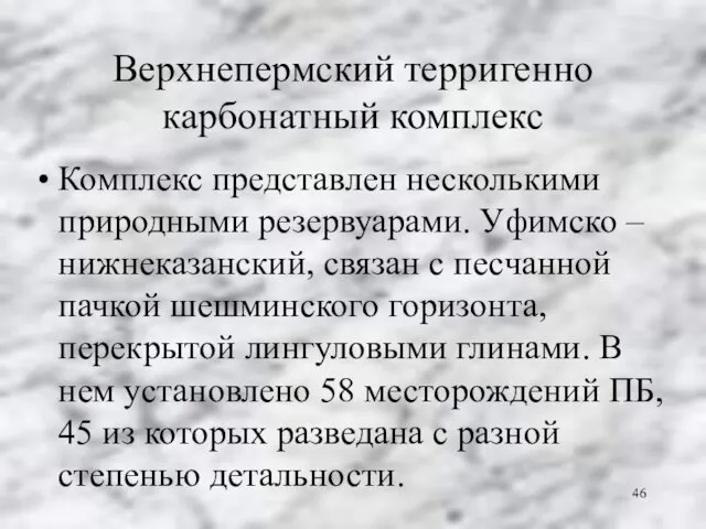 Верхнепермский терригенно карбонатный комплекс Комплекс представлен несколькими природными резервуарами. Уфимско – нижнеказанский,