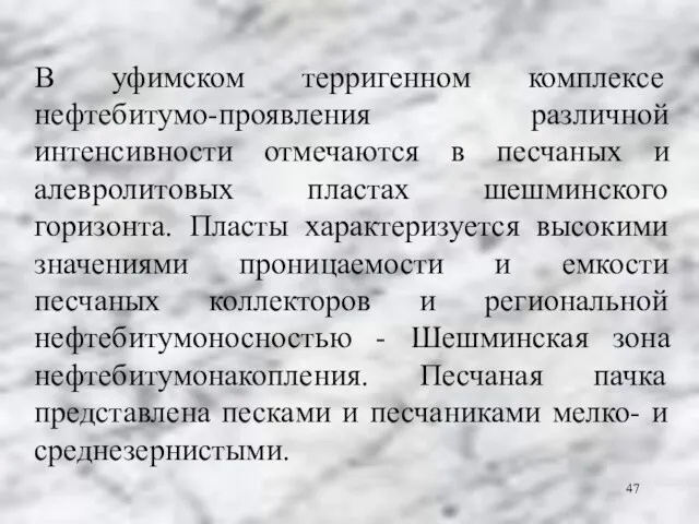 В уфимском терригенном комплексе нефтебитумо-проявления различной интенсивности отмечаются в песчаных и алевролитовых