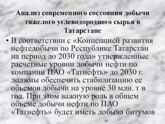 Анализ современного состояния добычи тяжелого углеводородного сырья в Татарстане В соответствии с