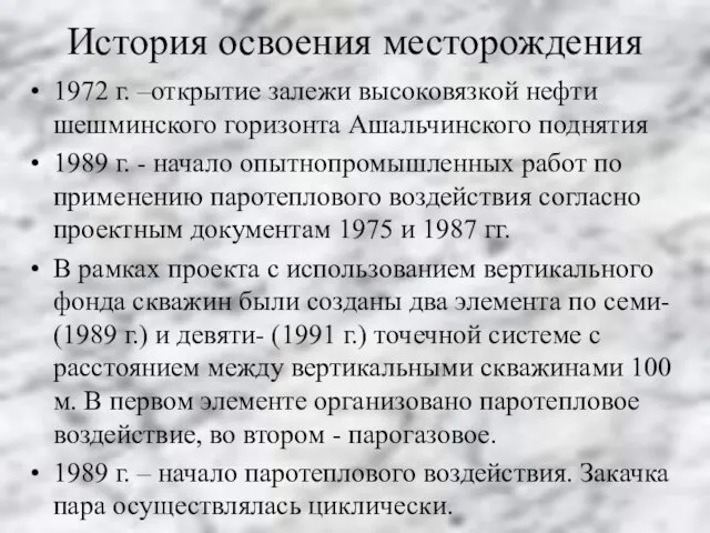 История освоения месторождения 1972 г. –открытие залежи высоковязкой нефти шешминского горизонта Ашальчинского