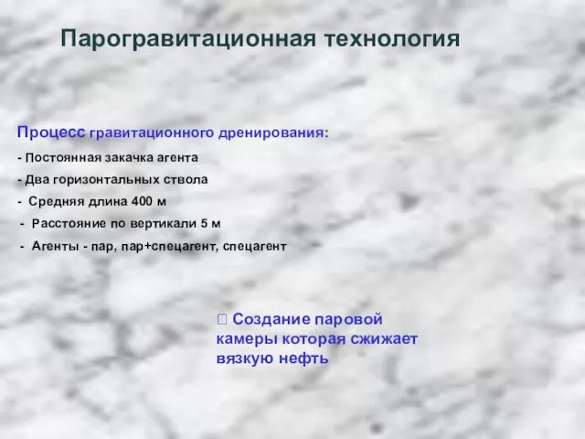 Процесс гравитационного дренирования: - Постоянная закачка агента - Два горизонтальных ствола -