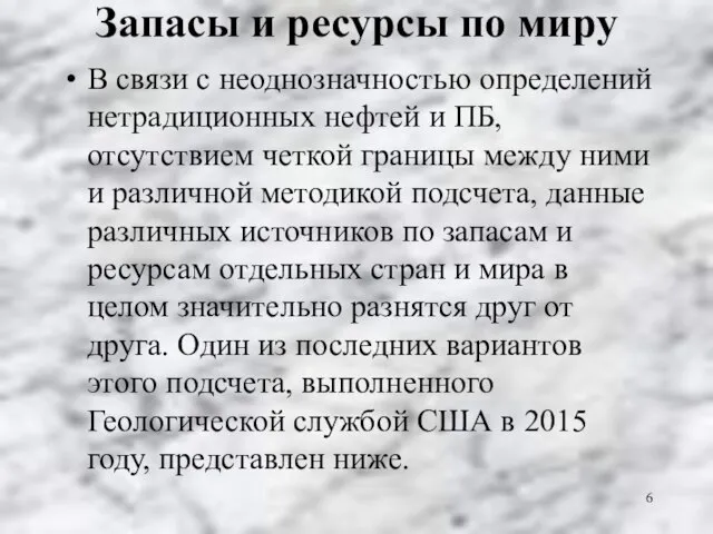 Запасы и ресурсы по миру В связи с неоднозначностью определений нетрадиционных нефтей