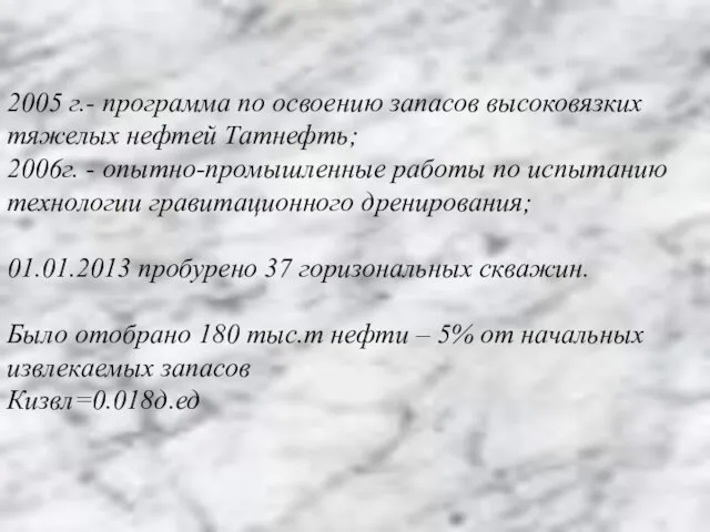 2005 г.- программа по освоению запасов высоковязких тяжелых нефтей Татнефть; 2006г. -