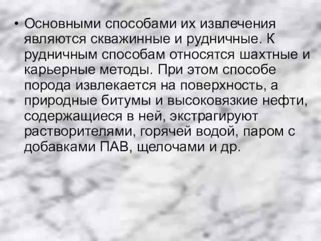 Основными способами их извлечения являются скважинные и рудничные. К рудничным способам относятся