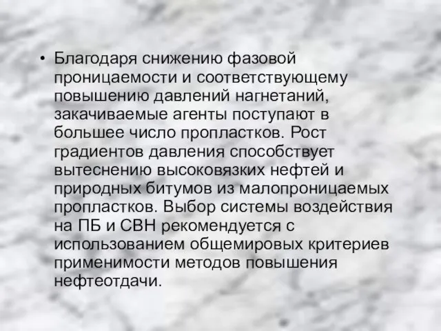 Благодаря снижению фазовой проницаемости и соответствующему повышению давлений нагнетаний, закачиваемые агенты поступают