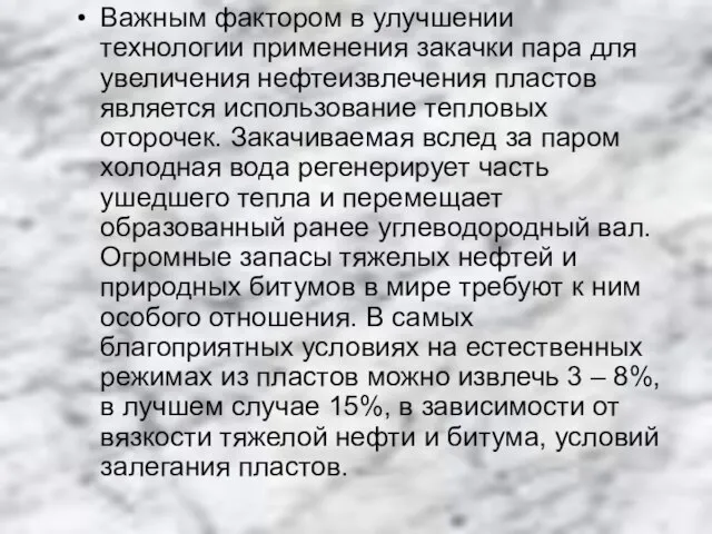 Важным фактором в улучшении технологии применения закачки пара для увеличения нефтеизвлечения пластов