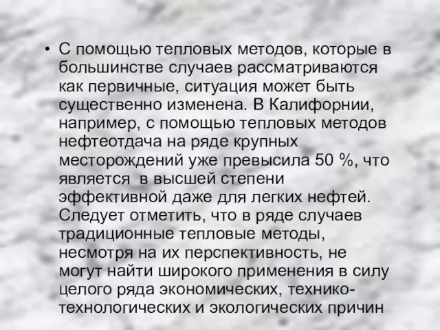 С помощью тепловых методов, которые в большинстве случаев рассматриваются как первичные, ситуация