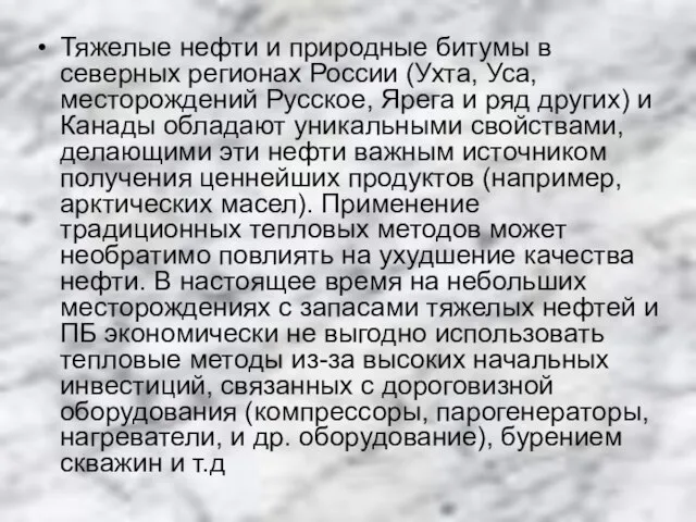 Тяжелые нефти и природные битумы в северных регионах России (Ухта, Уса, месторождений