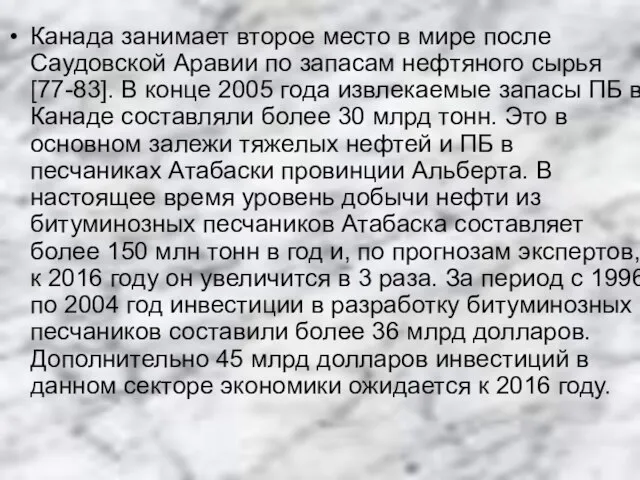 Канада занимает второе место в мире после Саудовской Аравии по запасам нефтяного