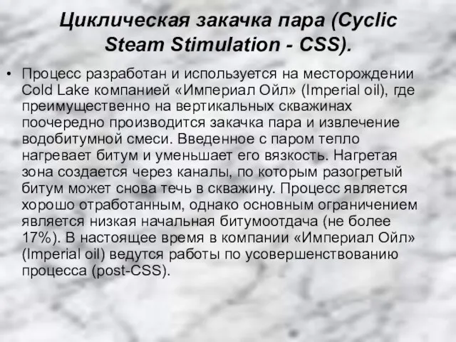 Циклическая закачка пара (Cyclic Steam Stimulation - CSS). Процесс разработан и используется