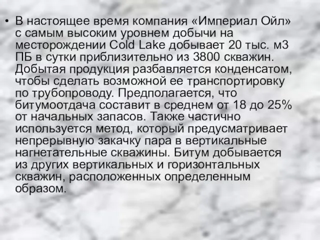 В настоящее время компания «Империал Ойл» с самым высоким уровнем добычи на