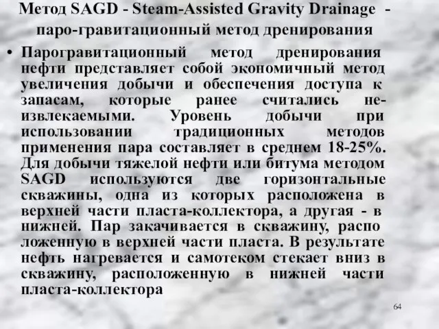 Метод SAGD - Steam-Assisted Gravity Drainage - паро-гравитационный метод дренирования Парогравитационный метод