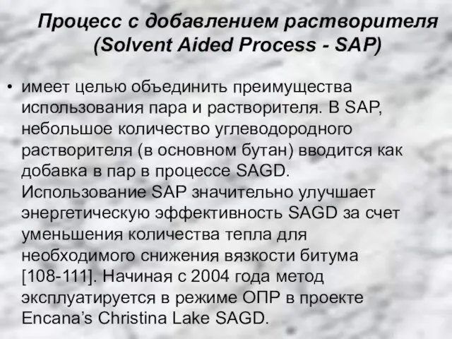 Процесс с добавлением растворителя (Solvent Aided Process - SAP) имеет целью объединить