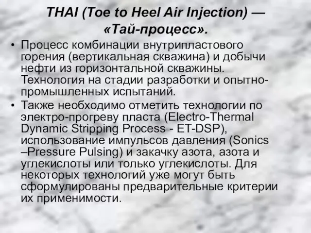 ТНАI (Toe to Heel Air Injection) — «Тай-процесс». Процесс комбинации внутрипластового горения