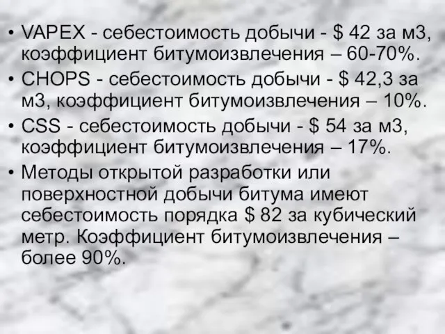 VAPEX - себестоимость добычи - $ 42 за м3, коэффициент битумоизвлечения –