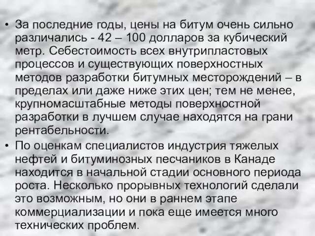 За последние годы, цены на битум очень сильно различались - 42 –