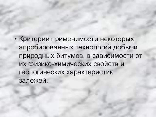 Критерии применимости некоторых апробированных технологий добычи природных битумов, в зависимости от их