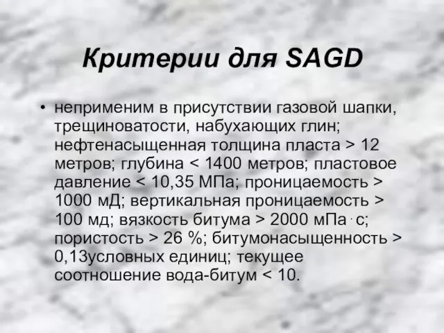 Критерии для SAGD неприменим в присутствии газовой шапки, трещиноватости, набухающих глин; нефтенасыщенная