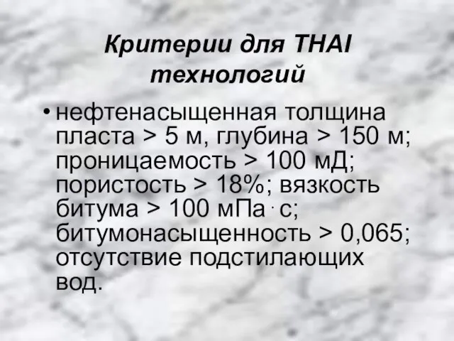 Критерии для THAI технологий нефтенасыщенная толщина пласта > 5 м, глубина >