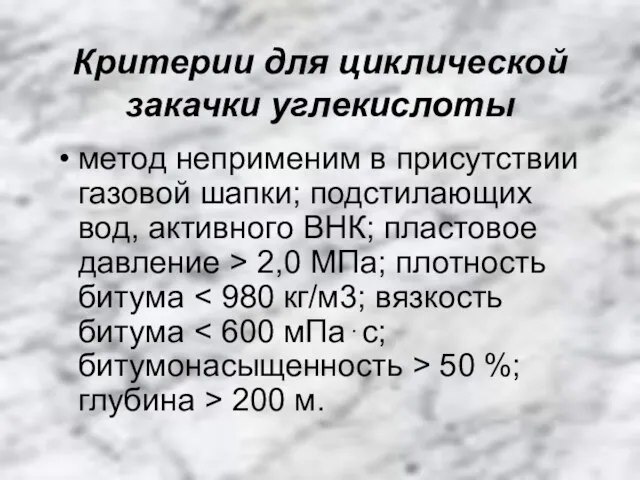 Критерии для циклической закачки углекислоты метод неприменим в присутствии газовой шапки; подстилающих