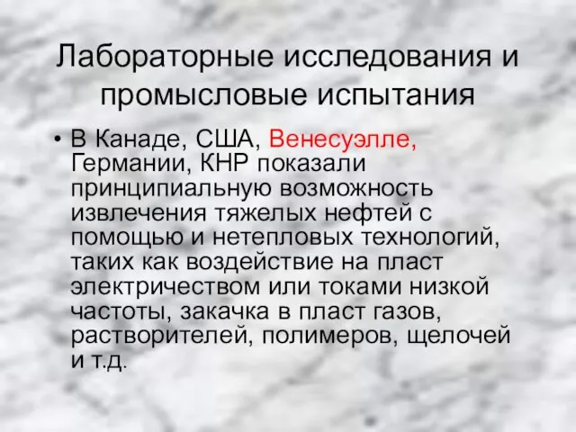 Лабораторные исследования и промысловые испытания В Канаде, США, Венесуэлле, Германии, КНР показали