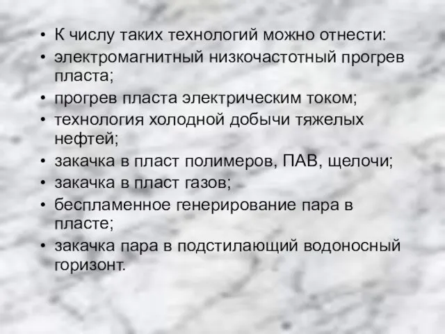 К числу таких технологий можно отнести: электромагнитный низкочастотный прогрев пласта; прогрев пласта