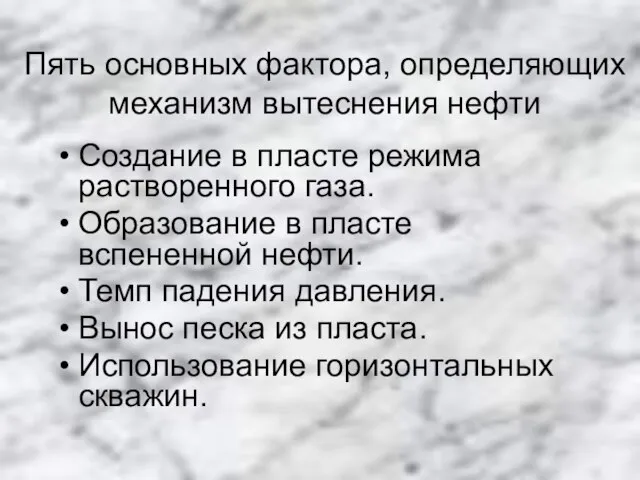 Пять основных фактора, определяющих механизм вытеснения нефти Создание в пласте режима растворенного