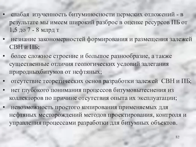 слабая изученность битуминосности пермских отложений - в результате мы имеем широкий разброс