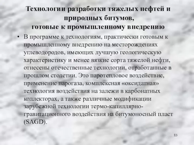 Технологии разработки тяжелых нефтей и природных битумов, готовые к промышленному внедрению В