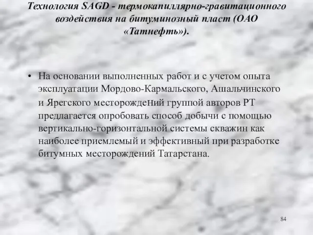 Технология SAGD - термокапиллярно-гравитационного воздействия на битуминозный пласт (ОАО «Татнефть»). На основании