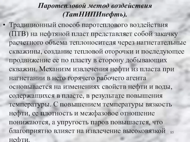 Паротепловой метод воздействия (ТатНИПИнефть). Традиционный способ паротеплового воздействия (ПТВ) на нефтяной пласт