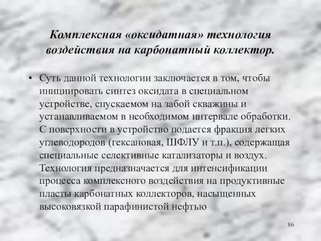 Комплексная «оксидатная» технология воздействия на карбонатный коллектор. Суть данной технологии заключается в