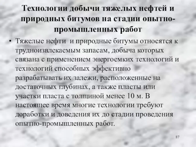 Технологии добычи тяжелых нефтей и природных битумов на стадии опытно-промышленных работ Тяжелые