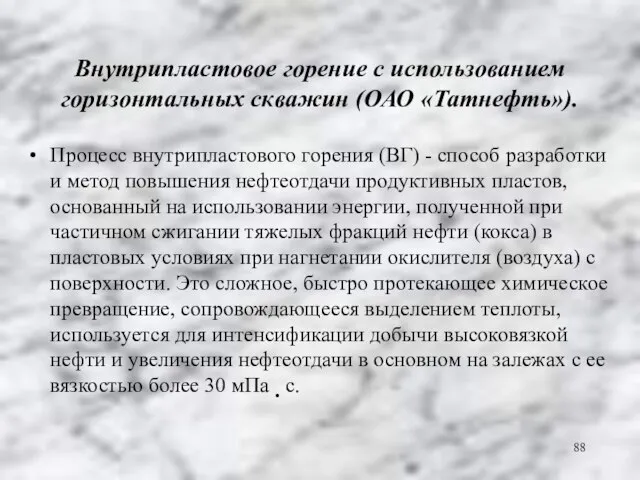 Внутрипластовое горение с использованием горизонтальных скважин (ОАО «Татнефть»). Процесс внутрипластового горения (ВГ)