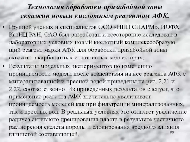 Технология обработки призабойной зоны скважин новым кислотным реагентом АФК. Группой ученых и