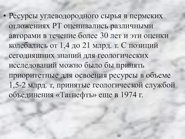 Ресурсы углеводородного сырья в пермских отложениях РТ оценивались различными авторами в течение