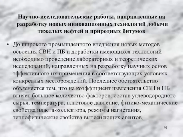 Научно-исследовательские работы, направленные на разработку новых инновационных технологий добычи тяжелых нефтей и