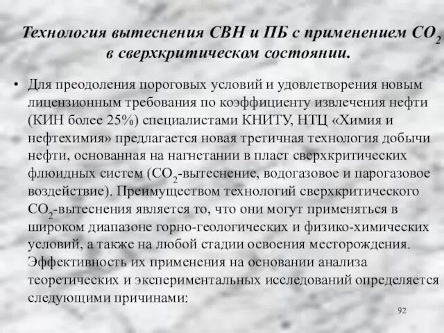 Технология вытеснения СВН и ПБ с применением СО2 в сверхкритическом состоянии. Для