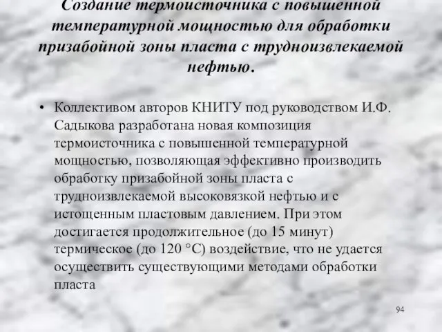 Создание термоисточника с повышенной температурной мощностью для обработки призабойной зоны пласта с