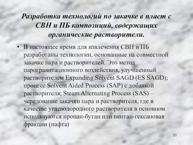 Разработка технологий по закачке в пласт с СВН и ПБ композиций, содержащих