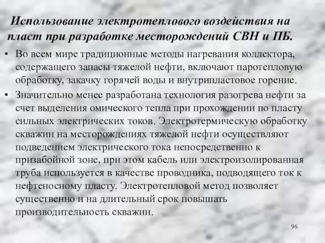 Использование электротеплового воздействия на пласт при разработке месторождений СВН и ПБ. Во