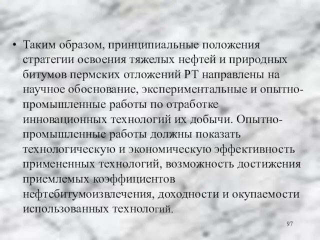 Таким образом, принципиальные положения стратегии освоения тяжелых нефтей и природных битумов пермских