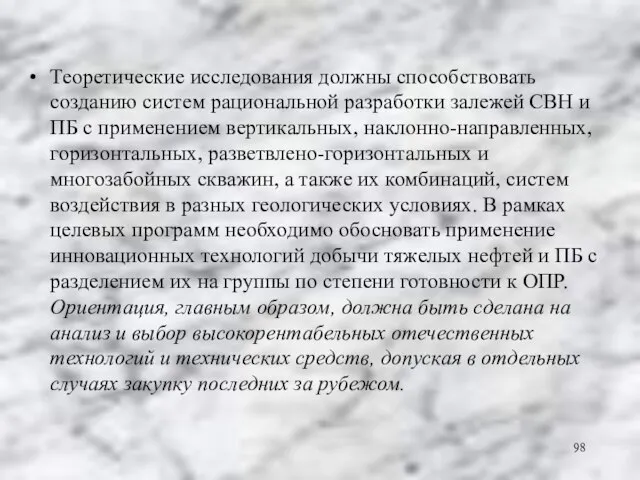 Теоретические исследования должны способствовать созданию систем рациональной разработки залежей СВН и ПБ