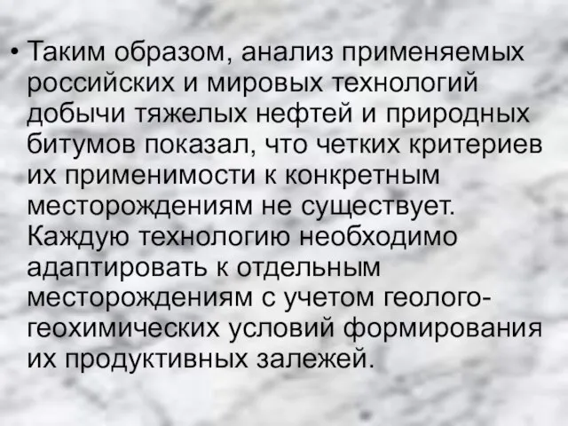 Таким образом, анализ применяемых российских и мировых технологий добычи тяжелых нефтей и