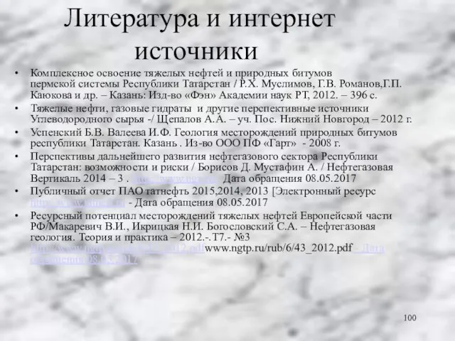 Литература и интернет источники Комплексное освоение тяжелых нефтей и природных битумов пермской