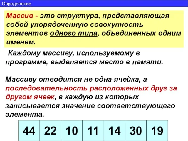 Массив - это структура, представляющая собой упорядоченную совокупность элементов одного типа, объединенных