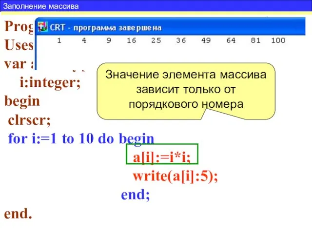 Заполнение массива Задача 2. Составить программу заполняющую массив из 10 элементов, числовой