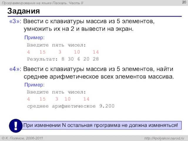 Задания «3»: Ввести c клавиатуры массив из 5 элементов, умножить их на