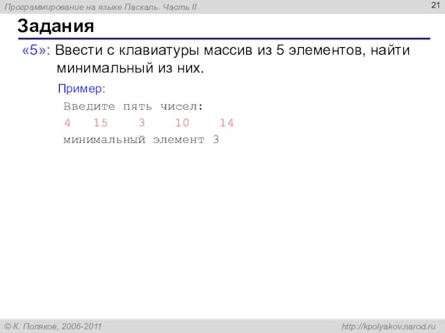 Задания «5»: Ввести c клавиатуры массив из 5 элементов, найти минимальный из