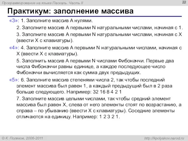 Практикум: заполнение массива «3»: 1. Заполните массив A нулями. 2. Заполните массив